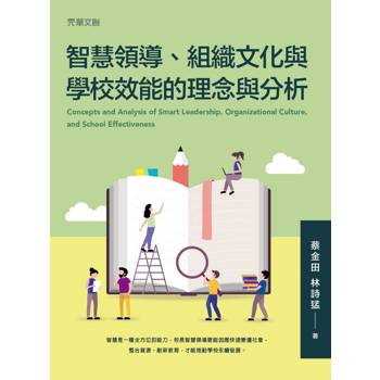 智慧領導、組織文化與學校效能的理念與分析