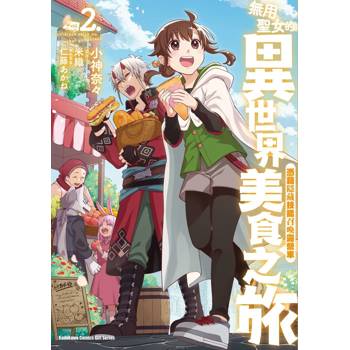 【電子書】無用聖女的異世界美食之旅憑藉隱藏技能召喚露營車（2）