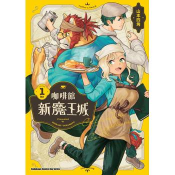 【電子書】咖啡館新魔王城 （1）