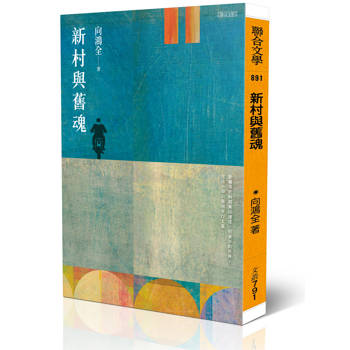 新村與舊魂