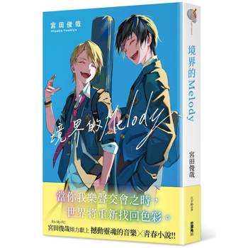 【電子書】境界的Melody