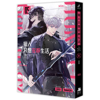 【電子書】獵人只想安靜生活（5）