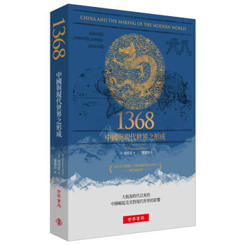1368：中國與現代世界之形成