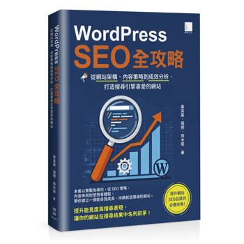 【電子書】WordPress SEO全攻略：從網站架構、內容策略到成效分析，打造搜尋引擎喜愛的網站