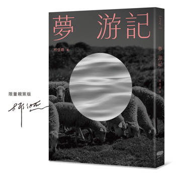 夢 游記（限量親簽版）