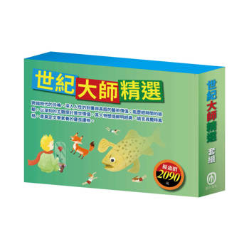 世紀大師精選 套組（水孩子∕列那狐的故事∕怒海餘生∕愛的教育∕密室日記∕逆境勇者∕小王子∕小鹿斑比）