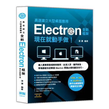 高速建立大型桌面應用：全新Electron框架現在就動手做