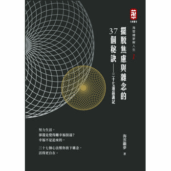 擺脫焦慮與雜念的三十七個祕訣