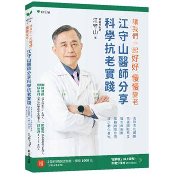 【電子書】讓我們一起好好．慢慢變老：江守山醫師分享科學抗老實踐：去除老化細胞、恢復端粒長度、增加幹細胞、啟動自噬作用、減少老化毒物