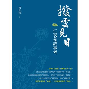 撥雲見日：仁安羌故事考