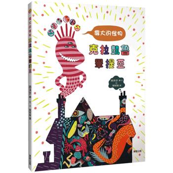 偉大的怪物克拉凱魯畢提亞（讓孩子懂得接納、尊重與友情）