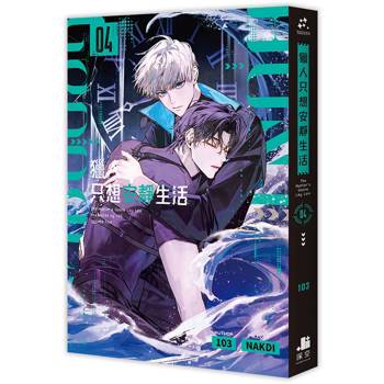 【電子書】獵人只想安靜生活（4）