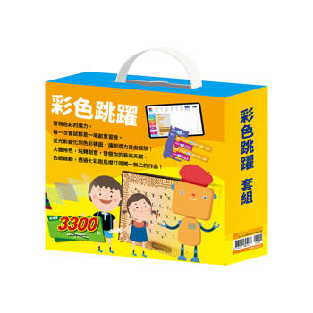 彩色跳躍 套組：生活調色盤＋奇幻ｅ術展（內含手作及電子教具）