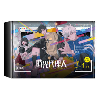時光代理人3+4套書限量特裝版