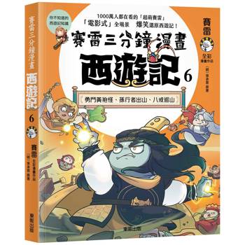 【電子書】賽雷三分鐘漫畫西遊記（6）：勇鬥黃袍怪、孫行者出山、八戒巡山