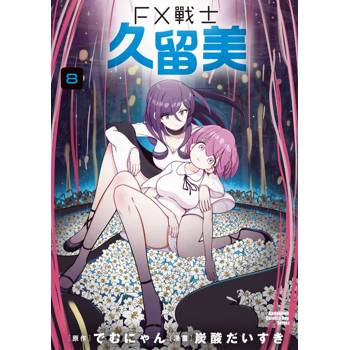 【電子書】FX戰士久留美（8）