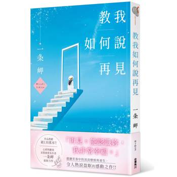 教我如何說再見