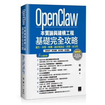【電子書】OpenClaw本質論與建構工程——基礎完全攻略：誕生、本質、架構、設計與設定、控管、安全性
