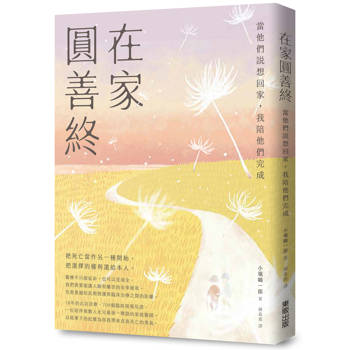 在家圓善終：當他們說想回家，我陪他們完成