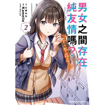 男女之間存在純友情嗎？（不，不存在！） （２）