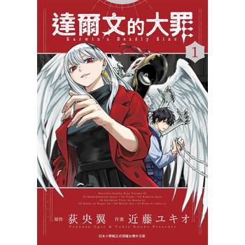 達爾文的大罪（１）