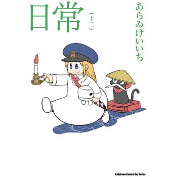 日常（１２）