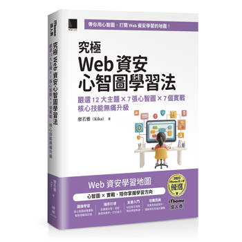 究極Web資安心智圖學習法！嚴選12大主題 × 7張心智圖 × 7個實戰，核心技能無痛升級（iThome鐵人賽系列書）