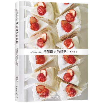 atelier h 季節限定的糕點：會員制甜點店，一期一會的限時限量甜點，優雅的外型、絕妙的滋味，必須收藏的實用配方！