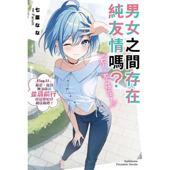 【電子書】男女之間存在純友情嗎？（不，不存在！） (11)(小說)
