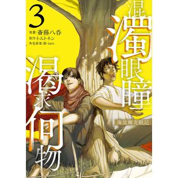 混濁眼瞳渴求何物 海瑟爾克戰記（３）