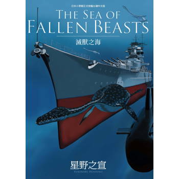 【電子書】THE SEA OF FALLEN BEASTS 滅獸之海