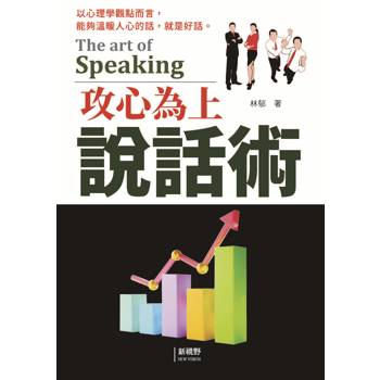 攻心為上說話術