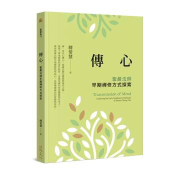 傳心：聖嚴法師早期禪修方式探索