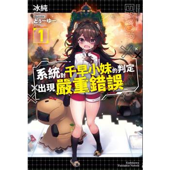 【電子書】系統對千早小妹的判定出現嚴重錯誤 (1)【含電子書限定特典】