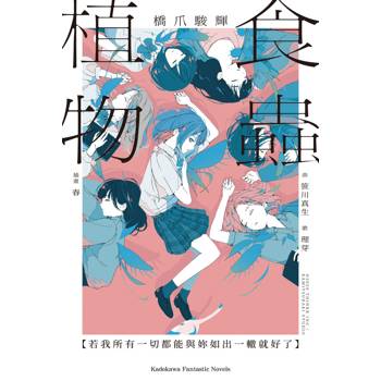 【電子書】食蟲植物【若我所有一切都能與妳如出一轍就好了】