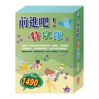 前進吧！特攻隊 套組：《衛教小尖兵：病毒特攻隊＋嘴巴裡的戰爭＋勇闖流感異世界＋腸病毒拉警報＋過敏大魔王＋別跑！視力小偷！》