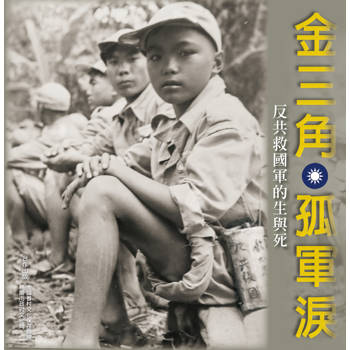 金三角孤軍淚：反共救國軍的生與死