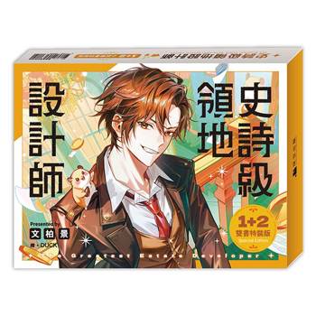 史詩級領地設計師01+02【小說雙書通路特典特裝版】