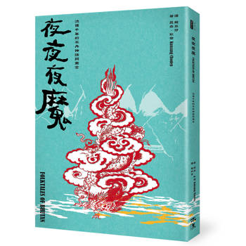 夜夜夜魔：流傳千年的不丹神話與寓言