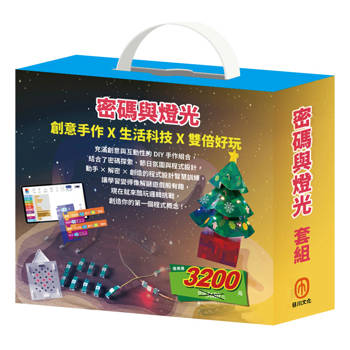 密碼與燈光 套組：密碼大樓＋繽紛聖誕樹（內含手作及電子教具）