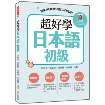 超好學日本語 初級：簡單！有效率！輕鬆入門日語！（隨書附日籍名師親錄標準日語發音＋朗讀音檔QR Code）