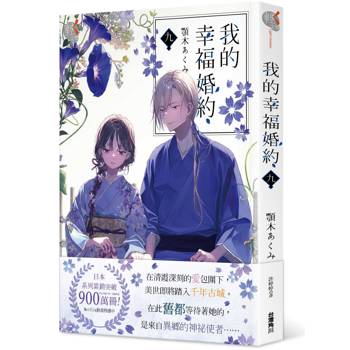 【電子書】我的幸福婚約（9）