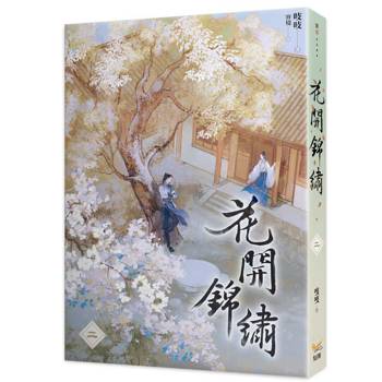 花開錦繡二