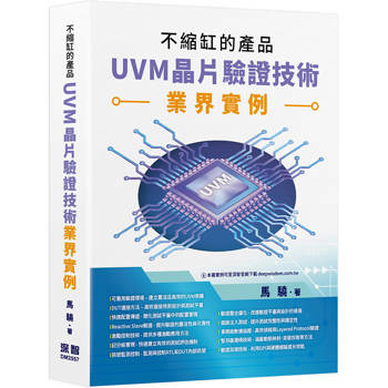 不縮缸的產品：UVM晶片驗證技術業界實例