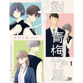 【電子書】３對青梅竹馬 （1）