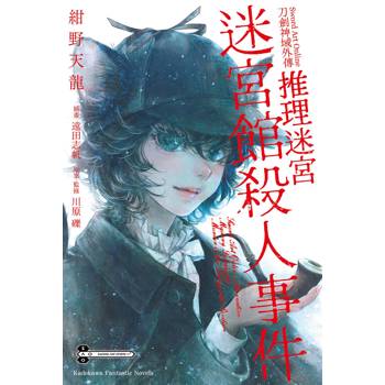 Sword Art Online刀劍神域外傳 推理迷宮 迷宮館殺人事件（全）