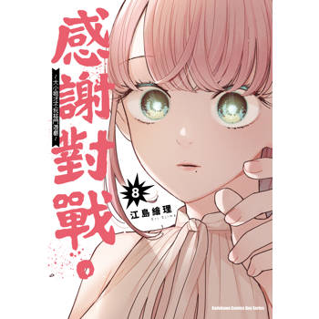 【電子書】感謝對戰。 ～大小姐才不玩格鬥遊戲～（8）