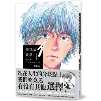 鐵球與鎖鏈（１）