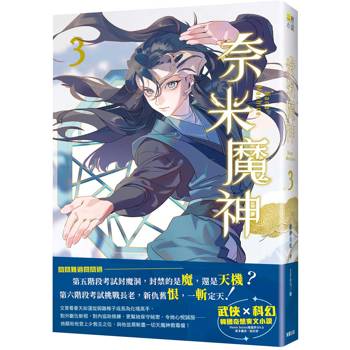 奈米魔神 3