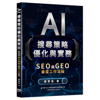 【電子書】AI搜尋策略優化與實務：SEO 與 GEO 兼容工作流程